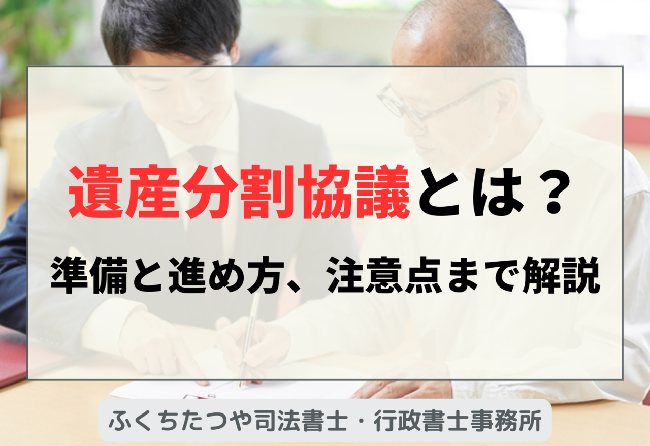 遺産分割協議とは？準備と進め方、注意点まで解説