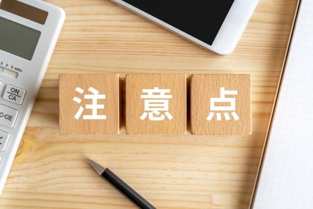 基礎控除だけでない、知っておきたい特例と注意点