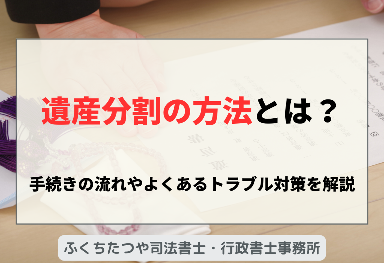 遺産分割の方法とは？手続きの流れやよくあるトラブル対策を解説