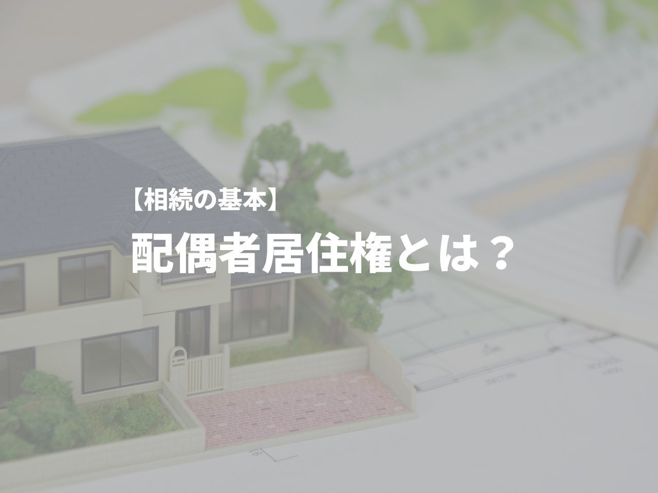 配偶者居住権とは？