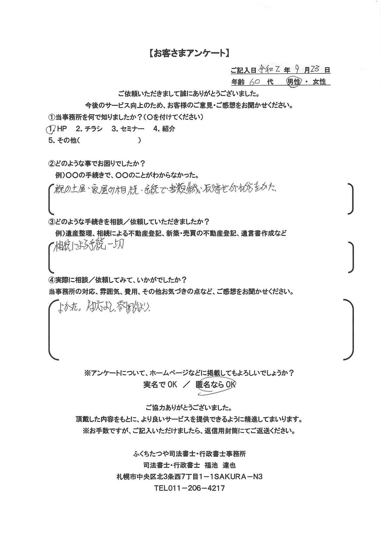 2020年9月28日 親の土地・家屋の相続手続で書類作成・取り寄せがわからなかった。 相続による手続一切 よかった、対応よし、雰囲気よし。