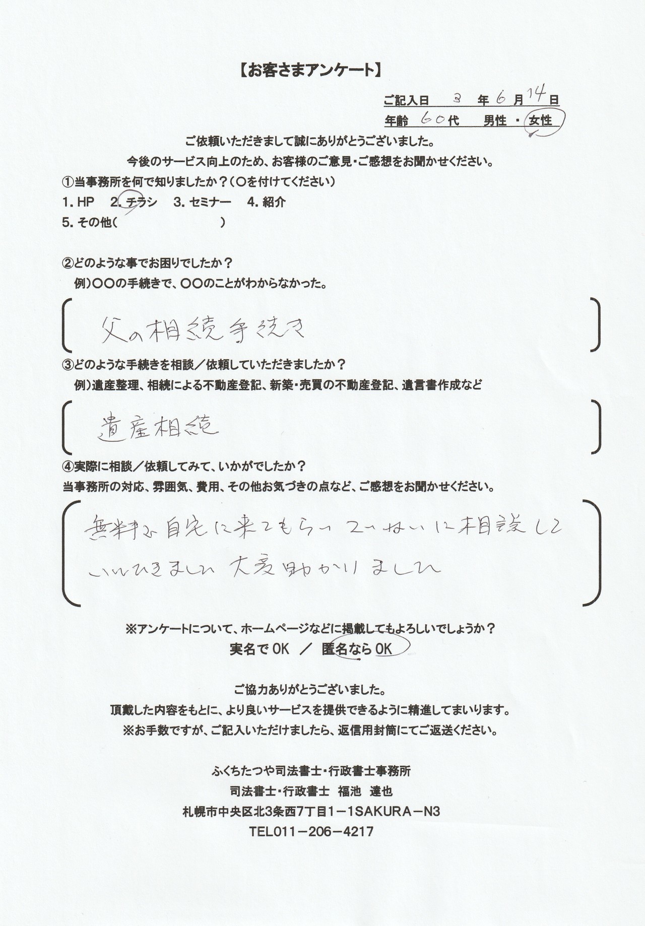 2021年6月14日 父の相続手続き 遺産相続 無料で自宅に来てもらい、ていねいに相談していただきました。 大変助かりました。