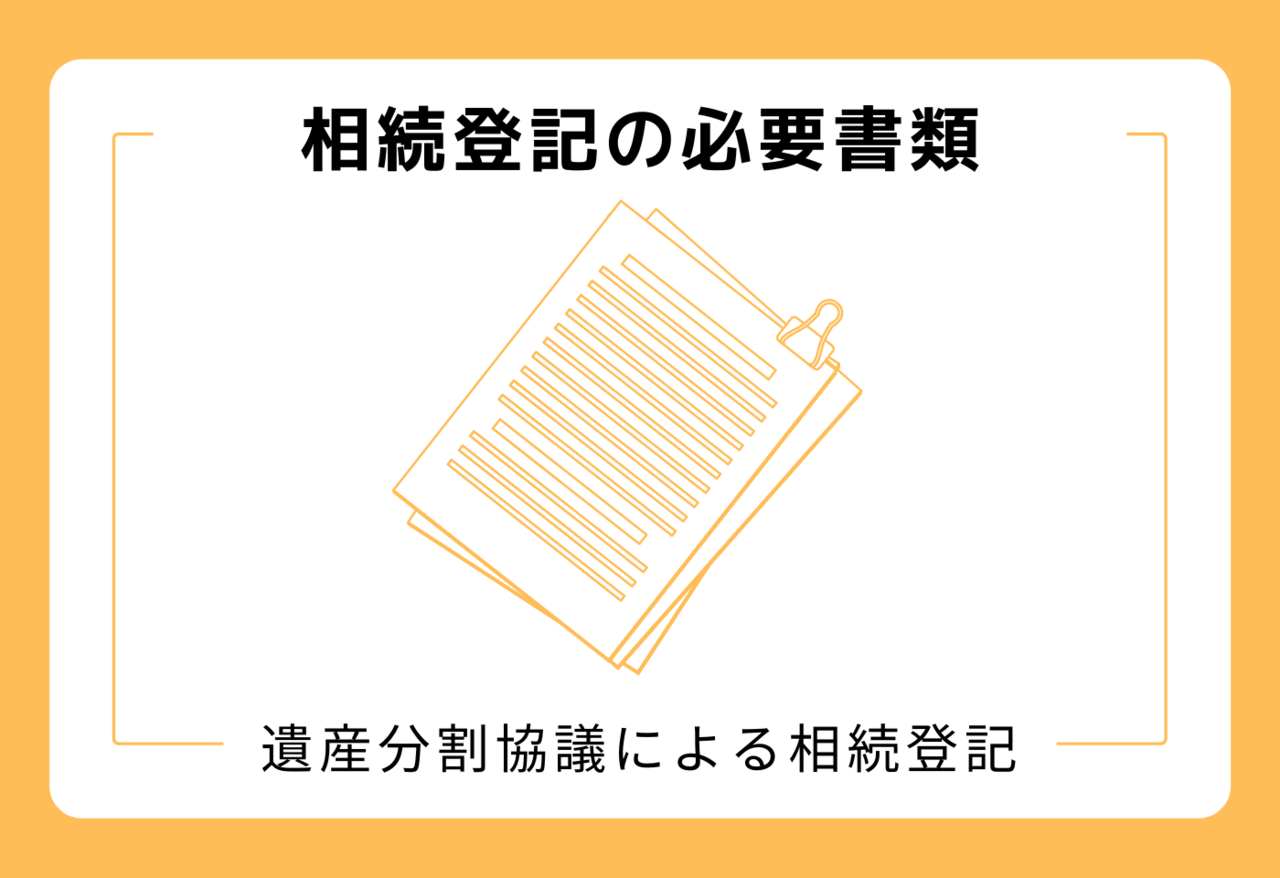 相続登記の必要書類（遺産分割協議による相続登記）