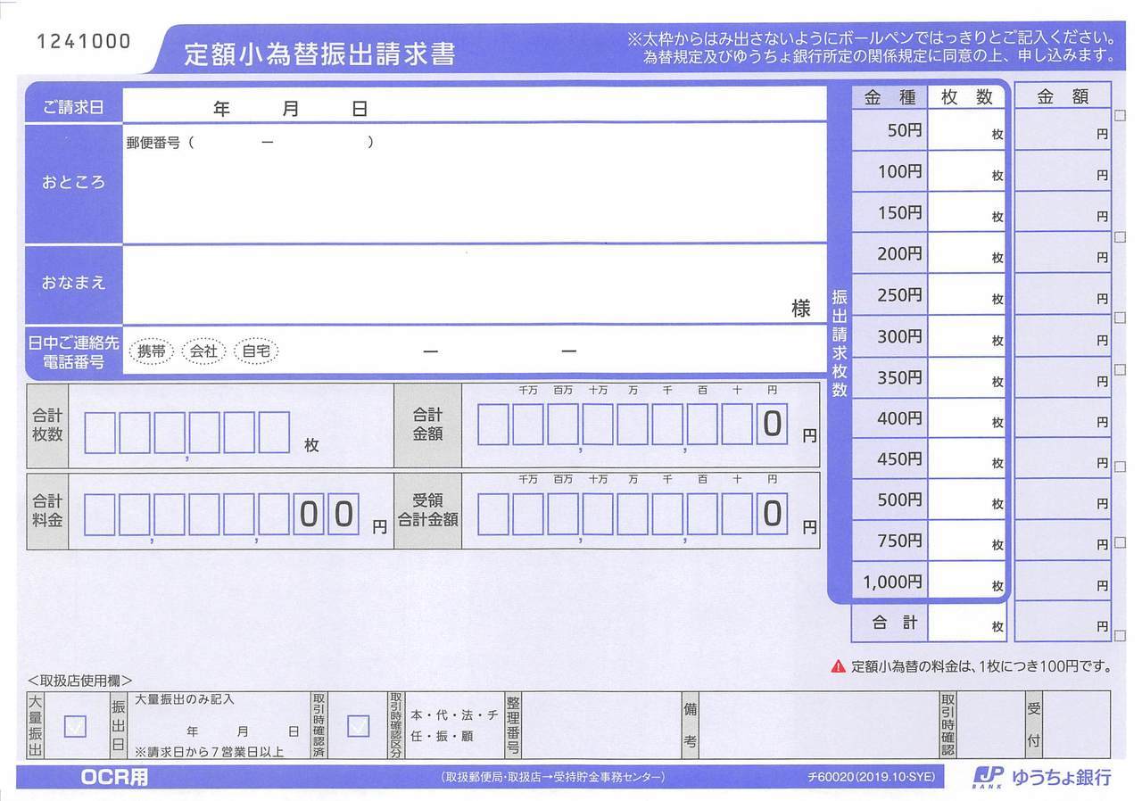 定額小為替振出請求書