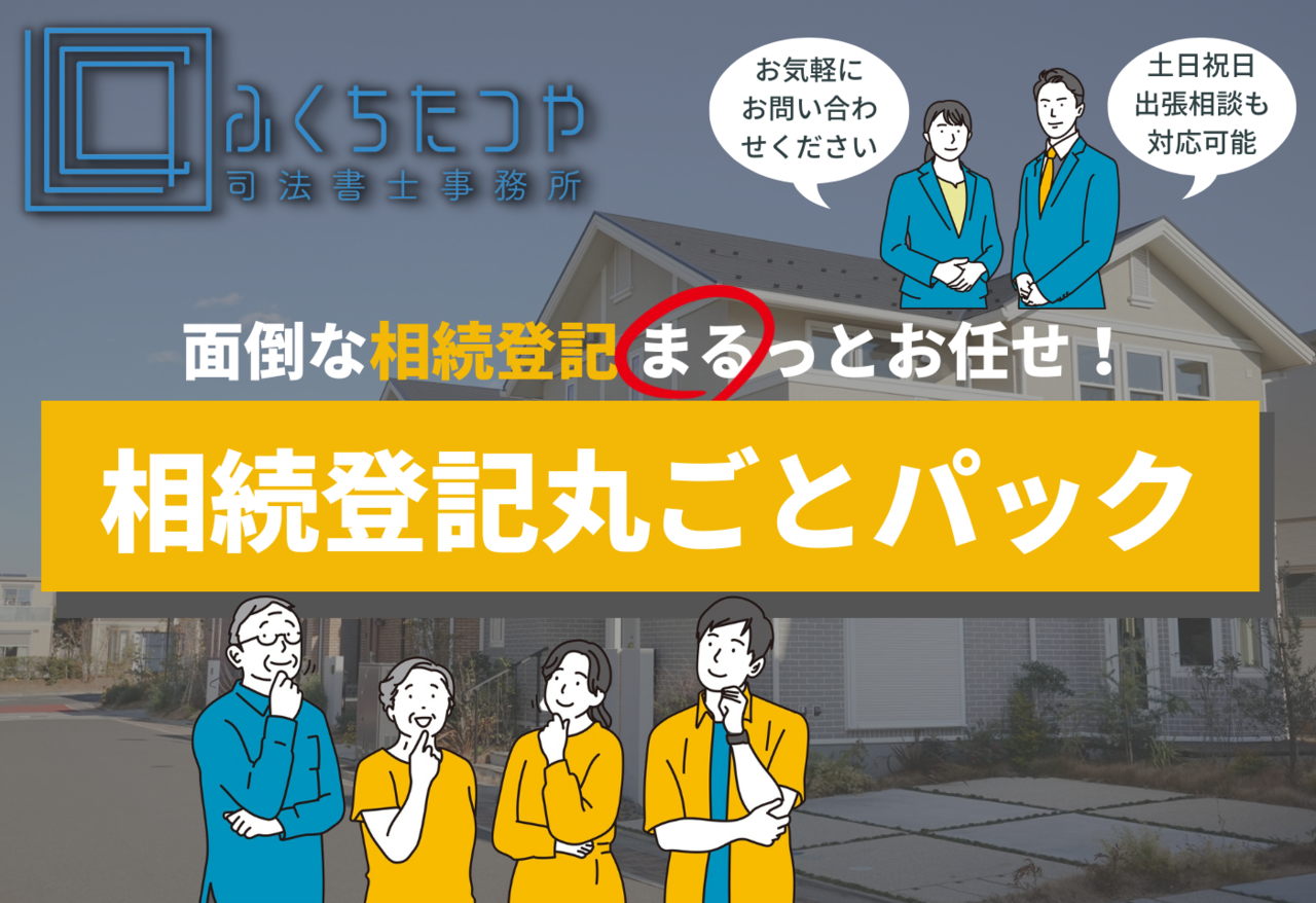 相続登記丸ごとパックのお問い合わせ