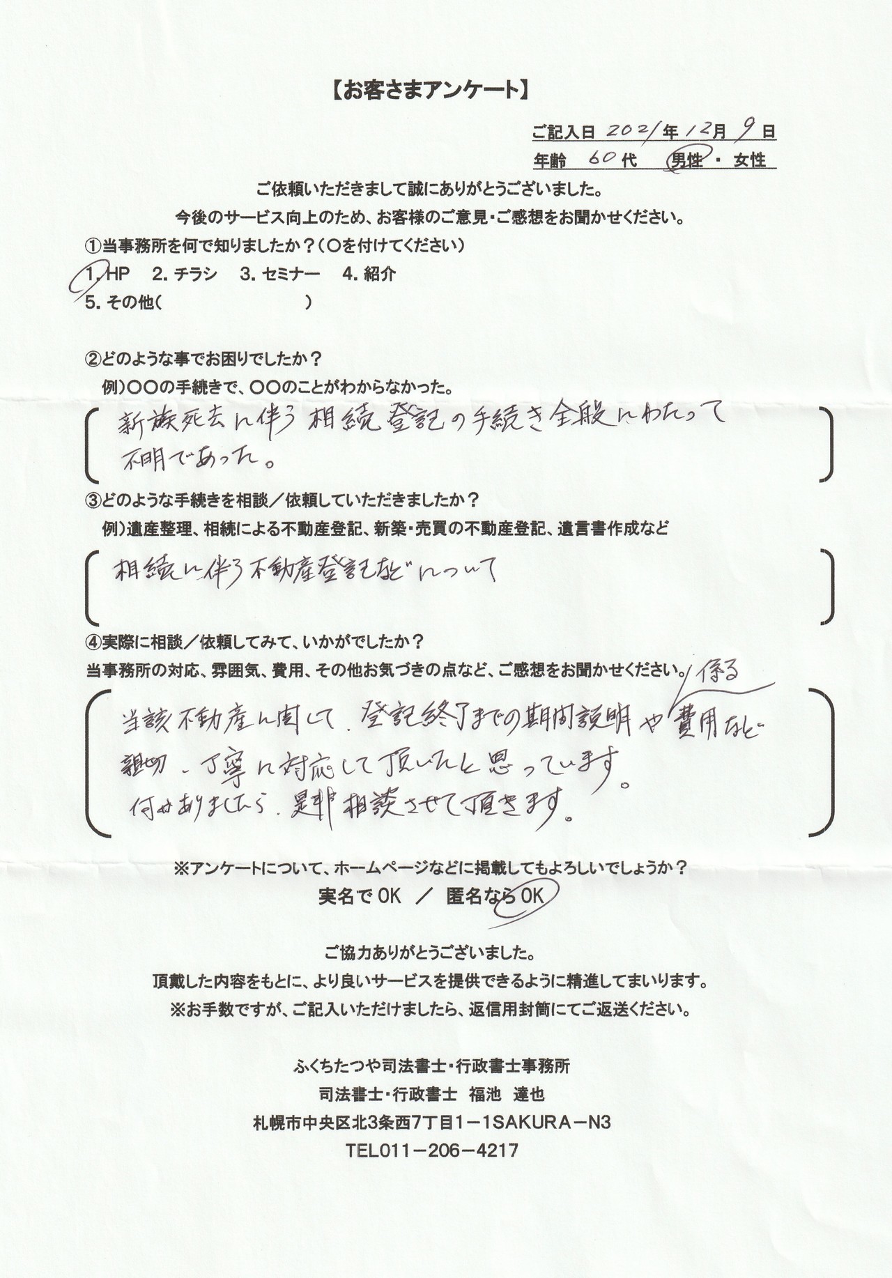 2021年9月30日 相続手続きで、土地・建物の名義変更の仕方が分からなかった。 相続による不動産登記 遺産分割協議書作成 費用は他社のホームページと比べた結果、安いと思いました。 税理士事務所も紹介していただき助かりました。