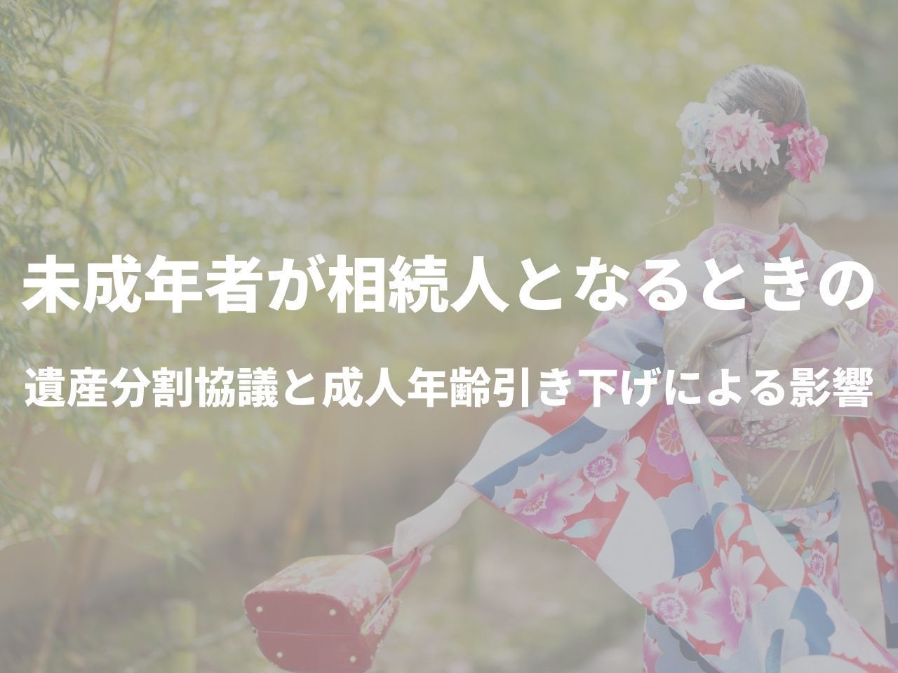 未成年者が相続人となるときの遺産分割協議と成人年齢引き下げによる影響