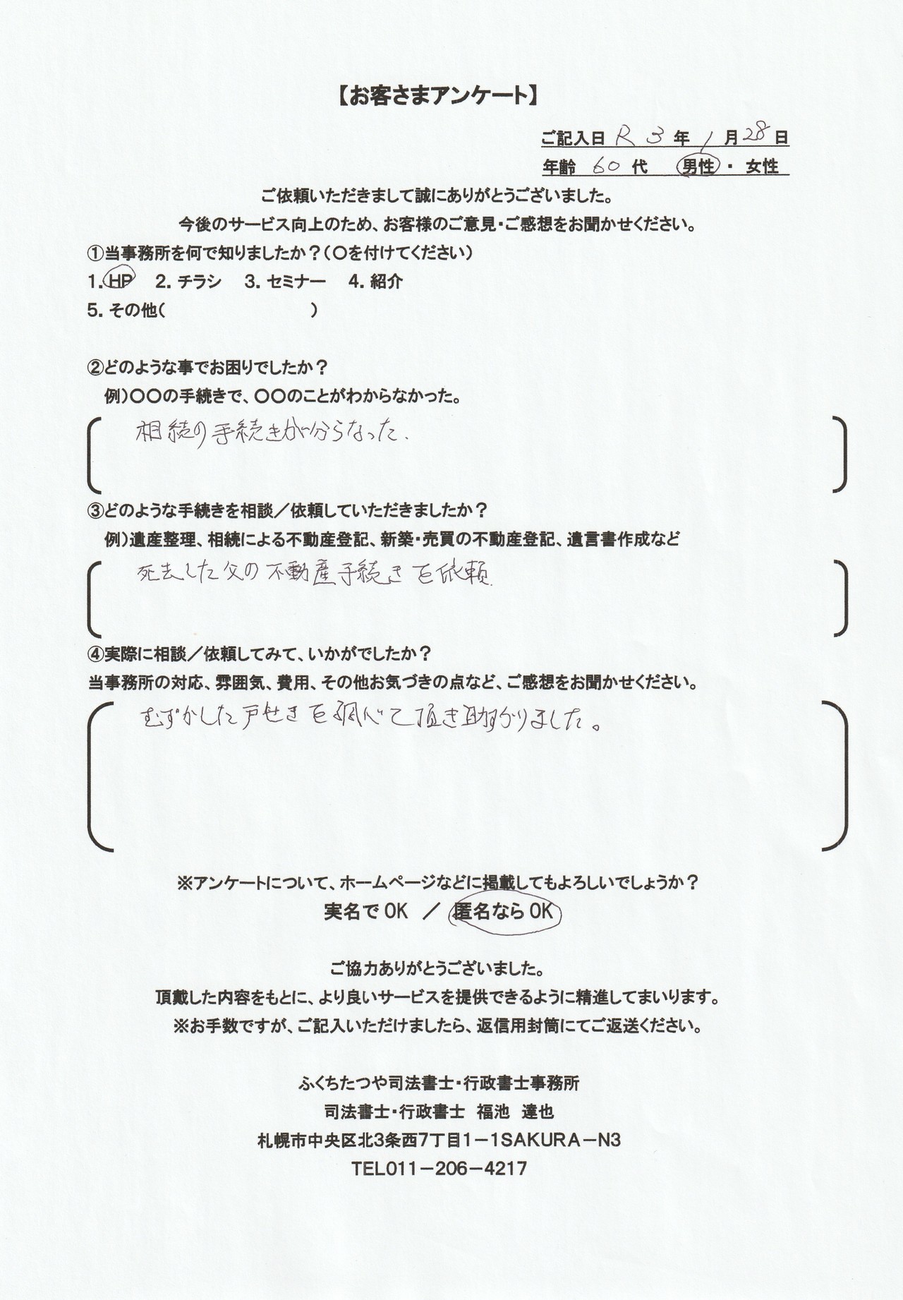 2021年1月28日 相続の手続きが分からなかった。 死去した父の不動産手続きを依頼 むずかしかった戸籍を調べていただき助かりました。