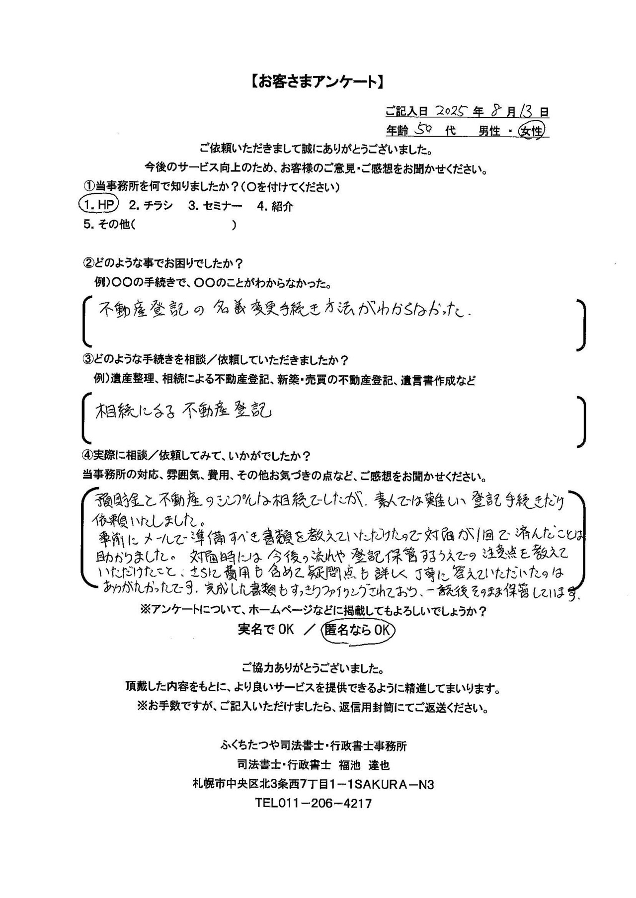 2025年8月13 不動産登記の名義変更手続き方法がわからなかった 相続による不動産登記 預貯金と不動産のシンプルな相続でしたが、素人では難しい登記手続きだけ依頼いたしました。 事前にメールで準備すべき書類を教えていただけので対面が１回で済んだことは助かりました。対面時には今後の流れや登記保管するうえでの注意点を教えていただけたこと、さらに費用も含めて疑問点も詳しく丁寧に答えていただいたのはありがたかったです。完成した書類もすっきりファイリングされており、一読後そのまま保管しています。