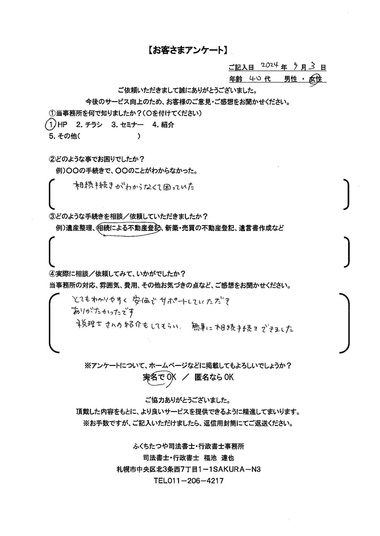 2024年9月3日 相続手続きがわからなくて困っていた 相続による不動産登記 とてもわかりやすく安価でサポートしていただきありがたかったです 税理士さんの紹介もしてもらい、無事に相続手続きできました