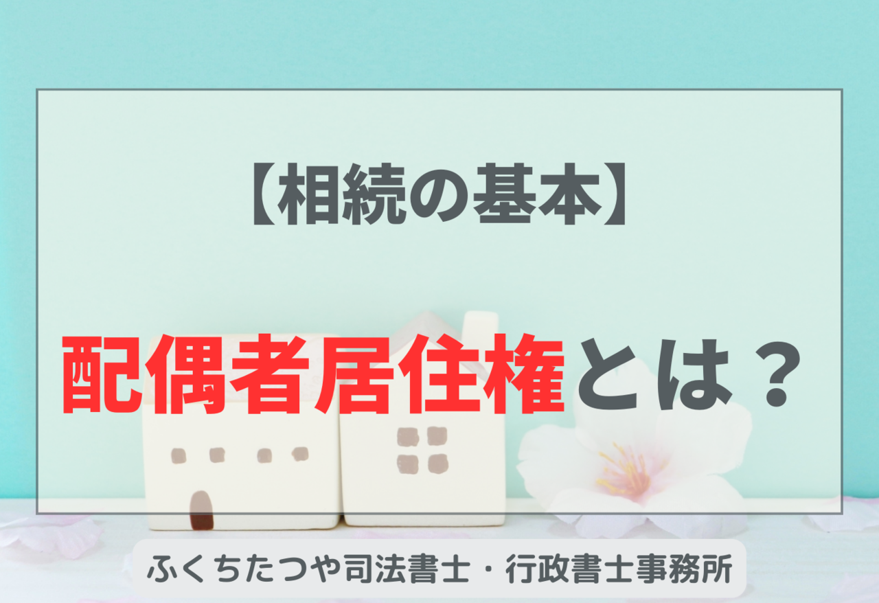 【相続の基本】配偶者居住権とは？