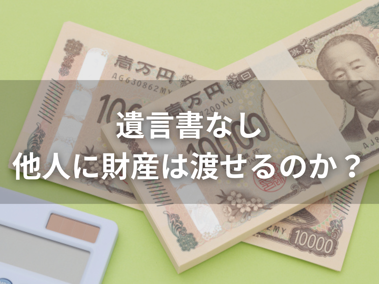 遺言書なしで他人に財産は渡せる？法定相続人以外が受け取る方法を解説