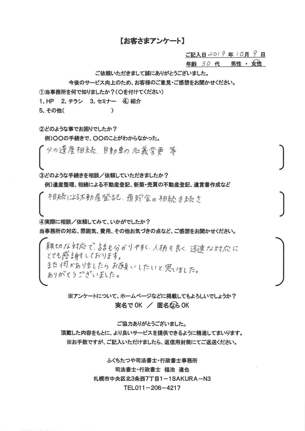 2019年10月9日　親切な対応で、話も分かりやすく、人柄も良く迅速な対応にとても感謝しております。 また何かありましたらお願いしたいと思いました。 ありがとうございました。