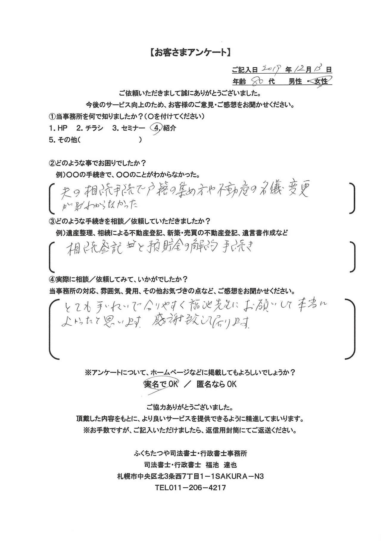 2019年12月13日、夫の相続手続きで戸籍の集め方や不動産の名義変更がわからなかった 相続登記と預貯金の解約手続き とても丁寧で分かりやすく福池先生にお願いして本当に良かったと思います。 感謝いたしております。