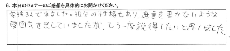 家族３人で来ました。 祖父の性格もあり、遺言を書かない雰囲気を出していましたが、 もう一度説得したいと思いました。