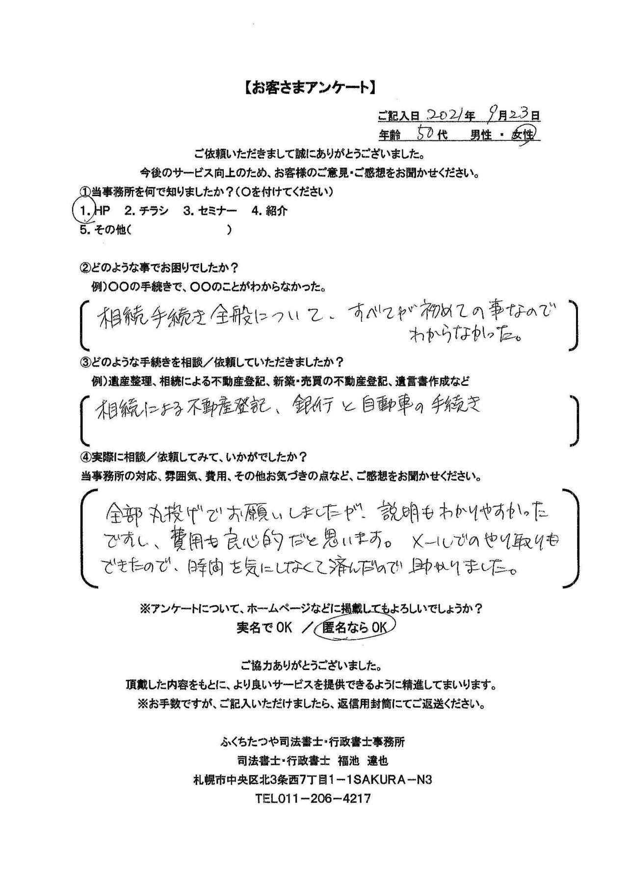 2021年9月30日 相続手続きで、土地・建物の名義変更の仕方が分からなかった。 相続による不動産登記 遺産分割協議書作成 費用は他社のホームページと比べた結果、安いと思いました。 税理士事務所も紹介していただき助かりました。