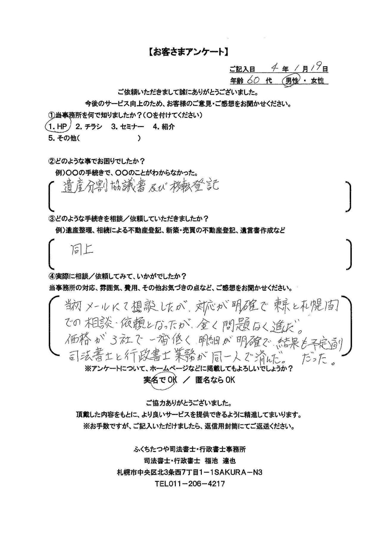 2021年9月30日 相続手続きで、土地・建物の名義変更の仕方が分からなかった。 相続による不動産登記 遺産分割協議書作成 費用は他社のホームページと比べた結果、安いと思いました。 税理士事務所も紹介していただき助かりました。