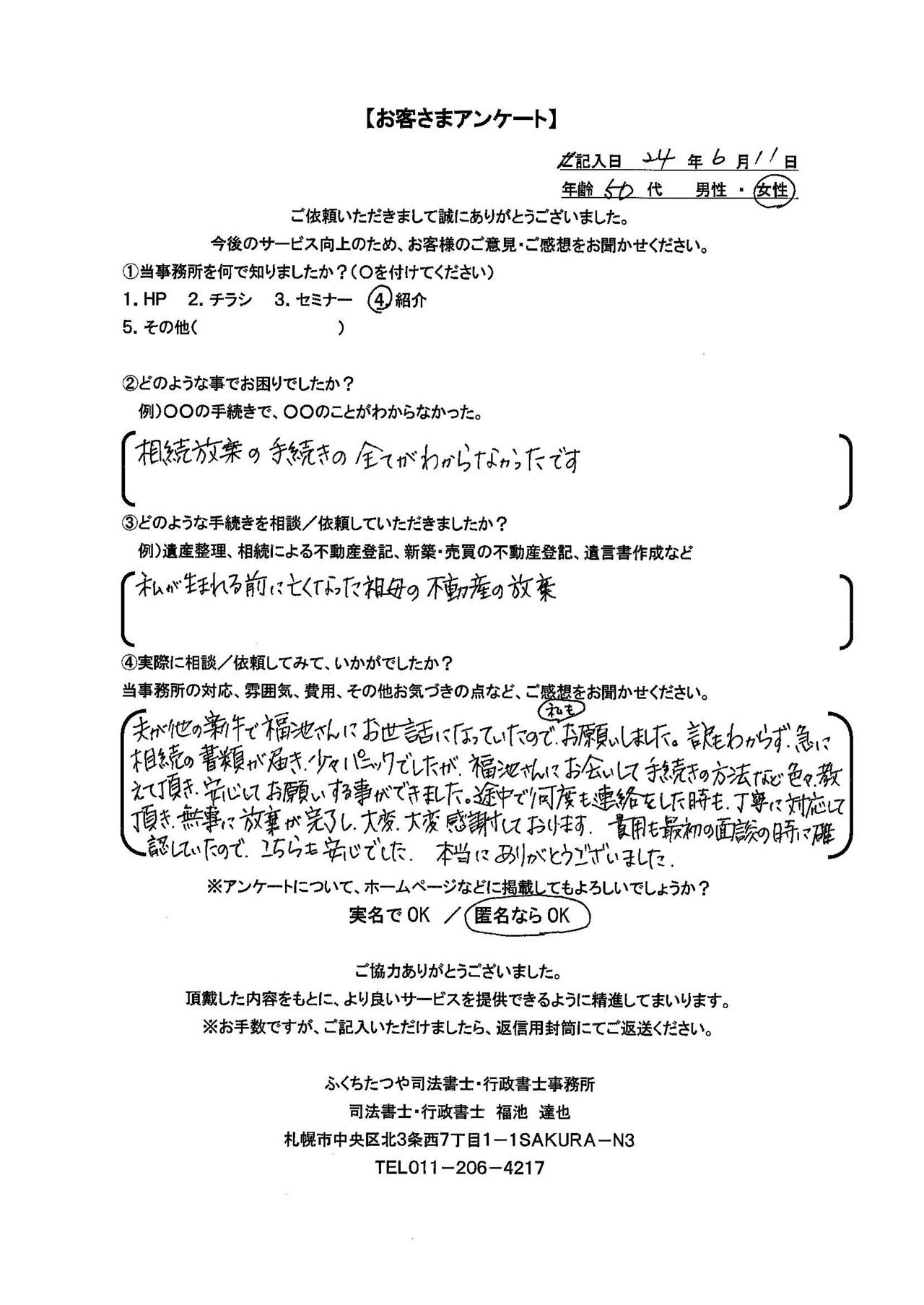 2024年6月11日　 相続放棄の手続きの全てがわからなかったです 私が生まれる前に亡くなった祖母の不動産の放棄 夫が他の案件で福池さんにお世話になっていたので、私もお願いしました。訳もわからず急に相続の書類が届き、少々パニックでしたが、福池さんにお会いして手続きの方法など色々教えて頂き、安心してお願いする事ができました。途中で何度も連絡をした時も、丁寧に対応して頂き、無事に放棄が完了し、大変、大変感謝しております。費用も最初の面談の時に確認していたので、こちらも安心でした。本当にありがとうございました。 ありがとうございました。