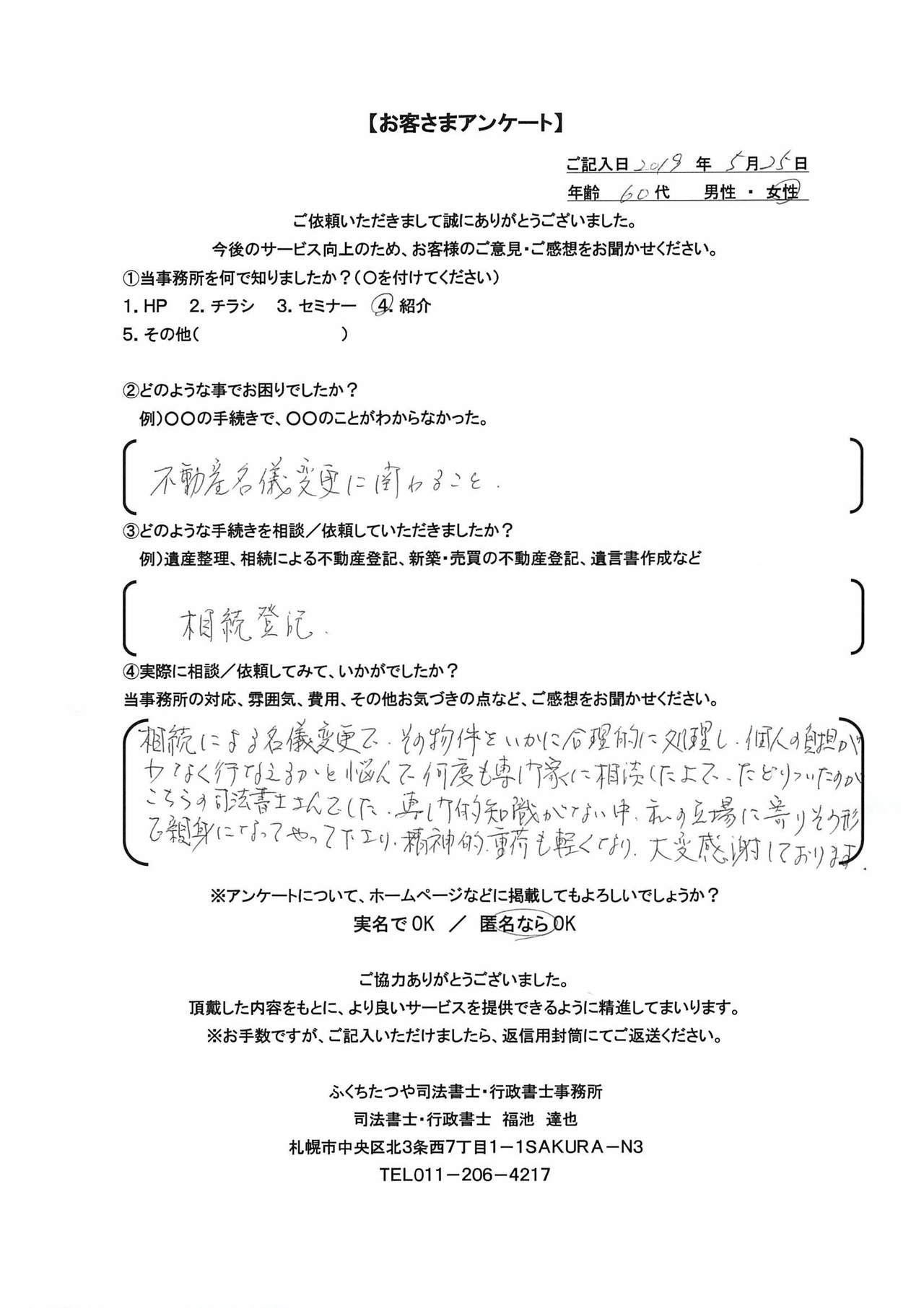 2019年5月25日相続による名義変更で、その物件をいかに合理的に処理し、個人の負担が少なく行えるかと悩んで何度も専門家に相談したよってたどりついたのがこちらの司法書士さんでした。専門的知識がない中、私の立場に寄りそう形で親身になってやって下さり、精神的重荷も軽くなり、大変感謝しております。