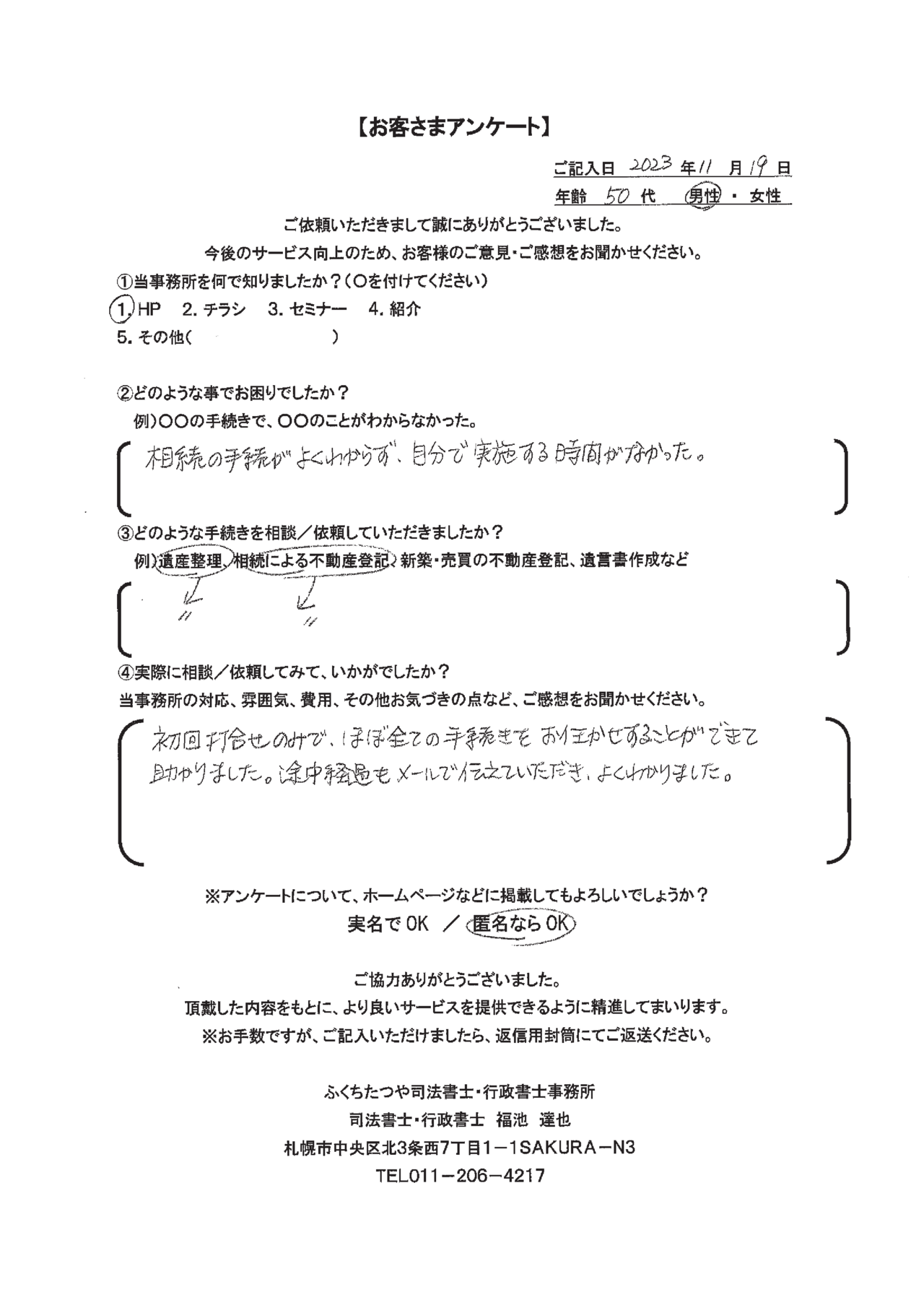 2023年11月19日　 相続の手続きがよくわからず、自分で実施する時間がなかった。 遺産整理、相続による不動産登記。 初回打合せのみで、ほぼすべての手続きをお任せすることができて助かりました。途中経過もメールで伝えていただき、よくわかりました。