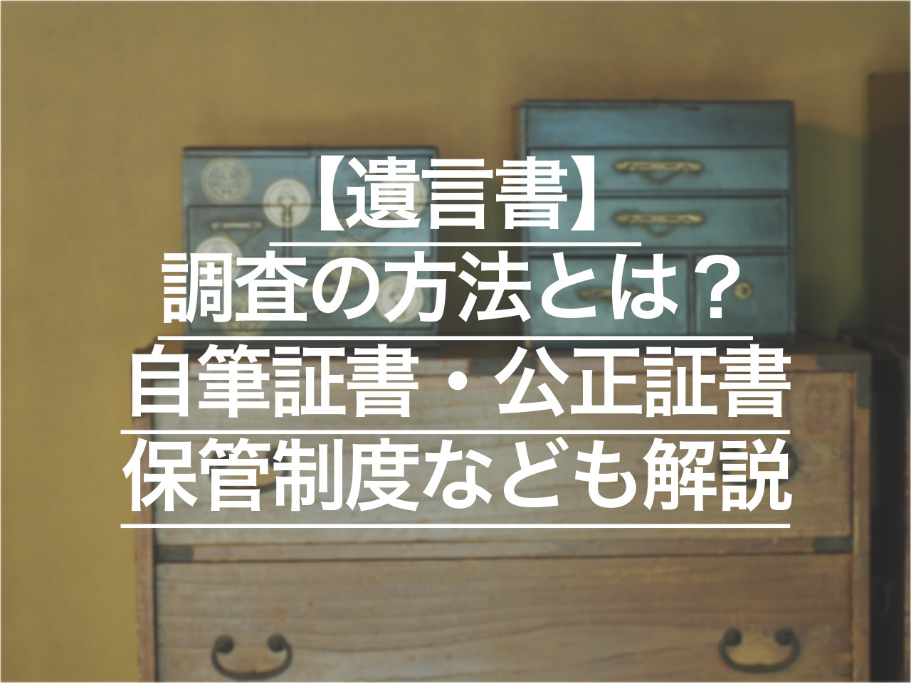 遺言書の調査の方法とは？ 自筆証書、公正証書や保管制度なども解説