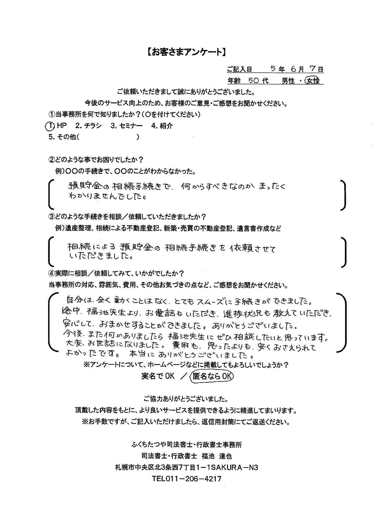 2023年6月7日　 預貯金の相続手続きで何からすべきなのかまったくわかりませんでした。 相続による預貯金の相続手続きを依頼させていただきました。 自分は全く動くことはなく、とてもスムーズに手続きができました。途中、福地先生よりお電話もいただき、進捗状況も教えていただき、安心しておまかせすることができました。ありがとうございました。 今後、また何かありましたら福池先生にぜひ相談したいと思っています。 大変お世話になりました。費用も、思ったより安くおさえられてよかったです。本当にありがとうございました。