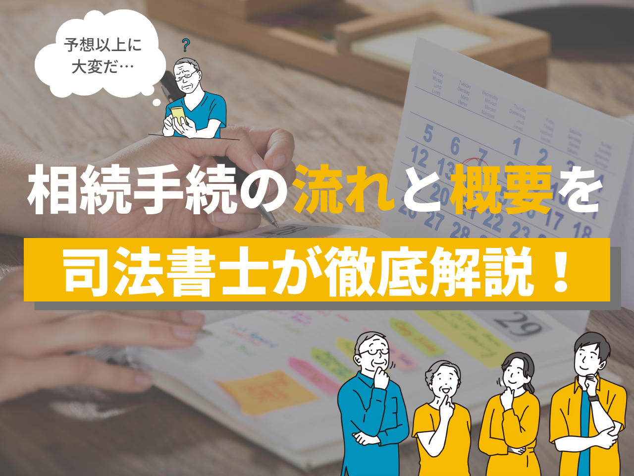 相続手続の流れと概要を司法書士が徹底解説