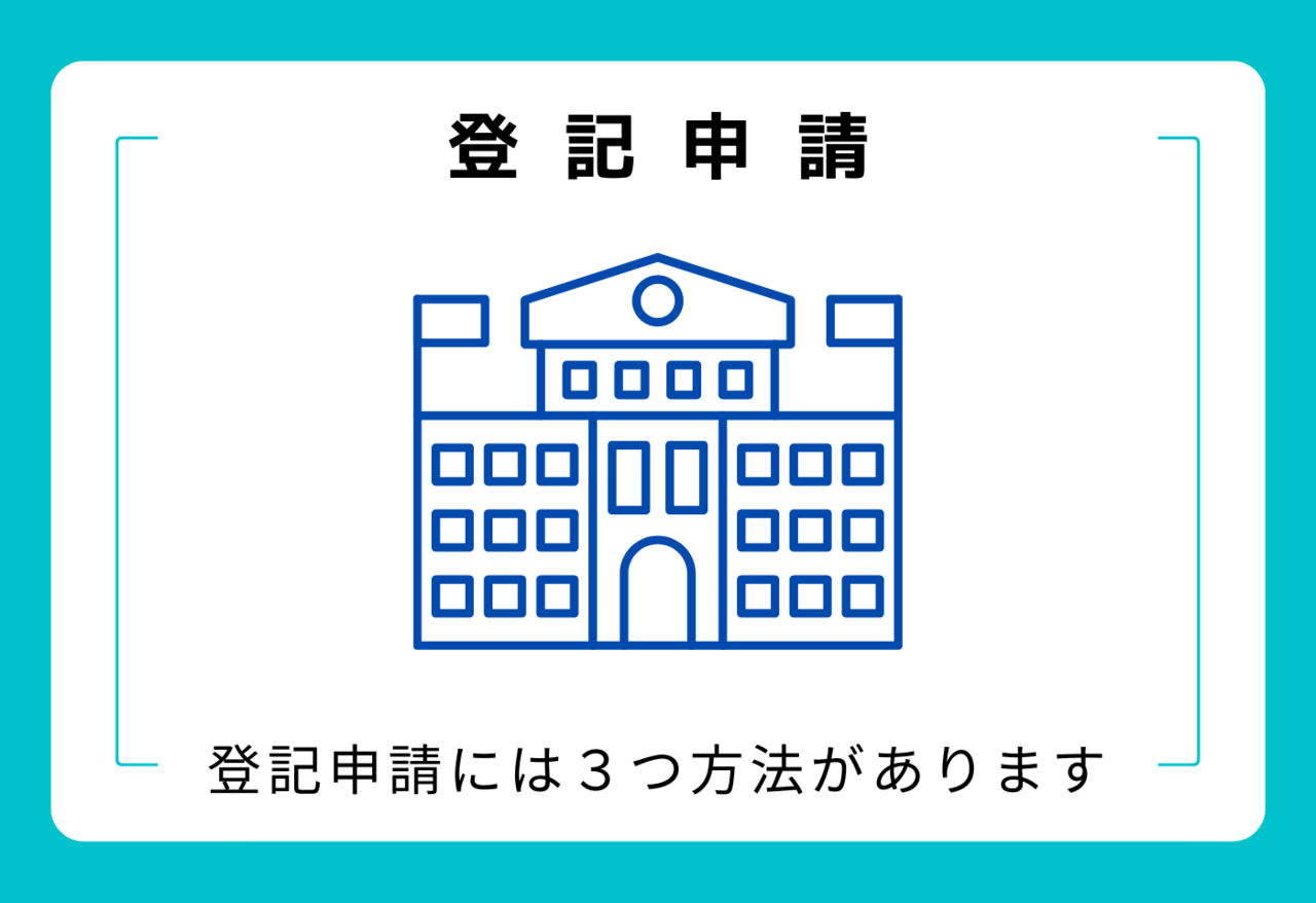 登記申請