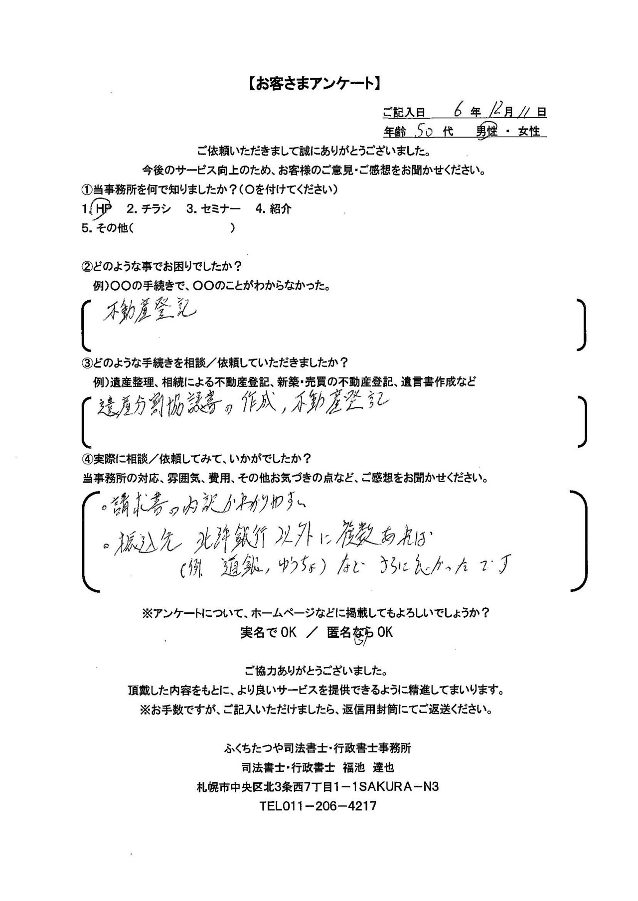 2024年12月11日 不動産登記 遺産分割協認書の作成、不動産登記 ・請求書の内訳かわかりやすい ・振込先 北洋銀行以外に複数あれば(例 道銀、ゆうちょ)などさらに良かったです