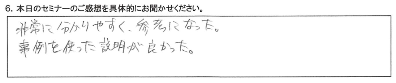 非常に分かりやすく、参考になった。 事例を使った説明が良かった。