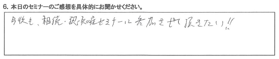 今後も、相続・認知症対策セミナーに参加させて頂きたい！！