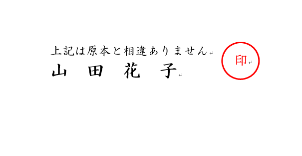 上記は原本と相違ありません