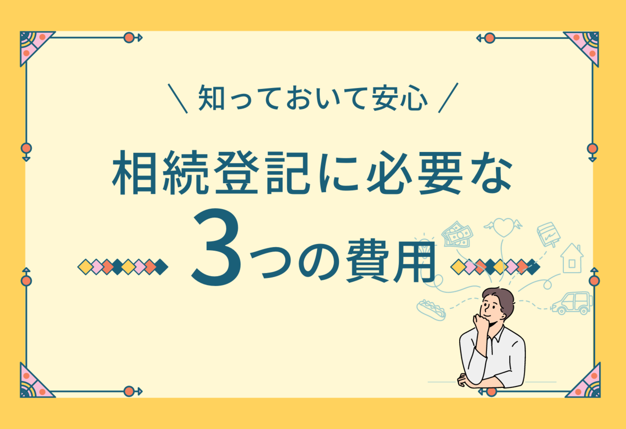 知っておいて安心！相続登記に必要な3つの費用