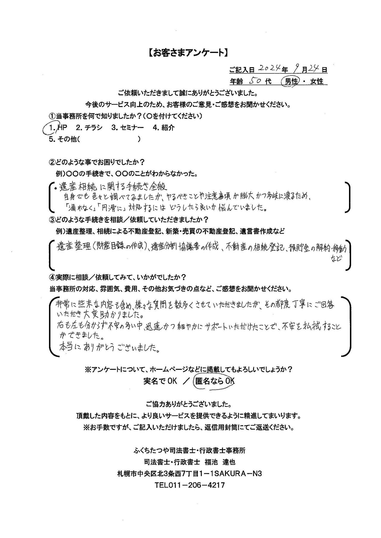 2024年9月30日 相続による不動産登記手続について 相続による不動産登記 非常にわかり易い説明に加え、丁寧に手続きを行って頂きました。