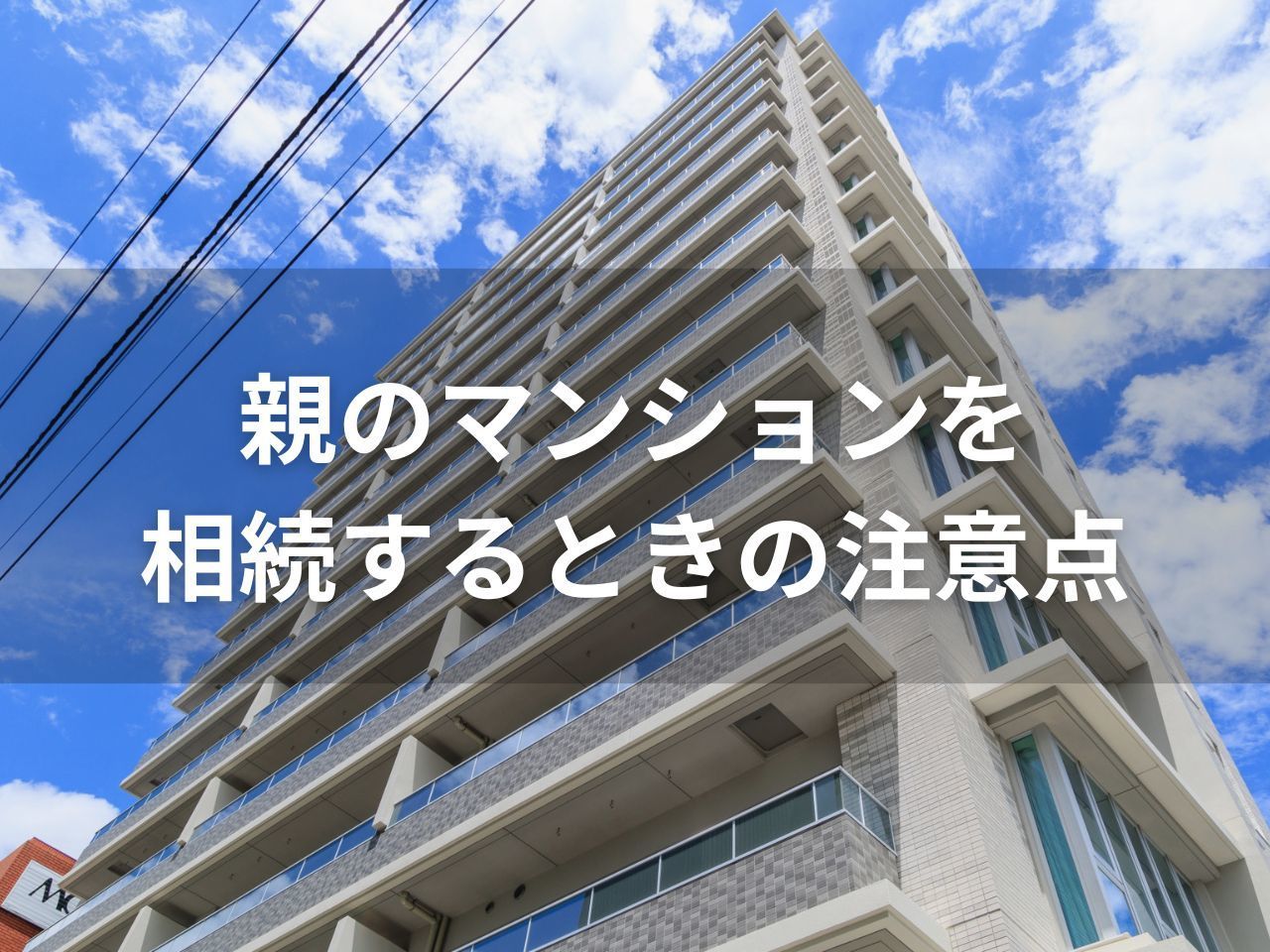 親のマンションを相続するときの注意点！ 手続きの流れと相続後の活用方法を解説