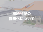相続登記の義務化について