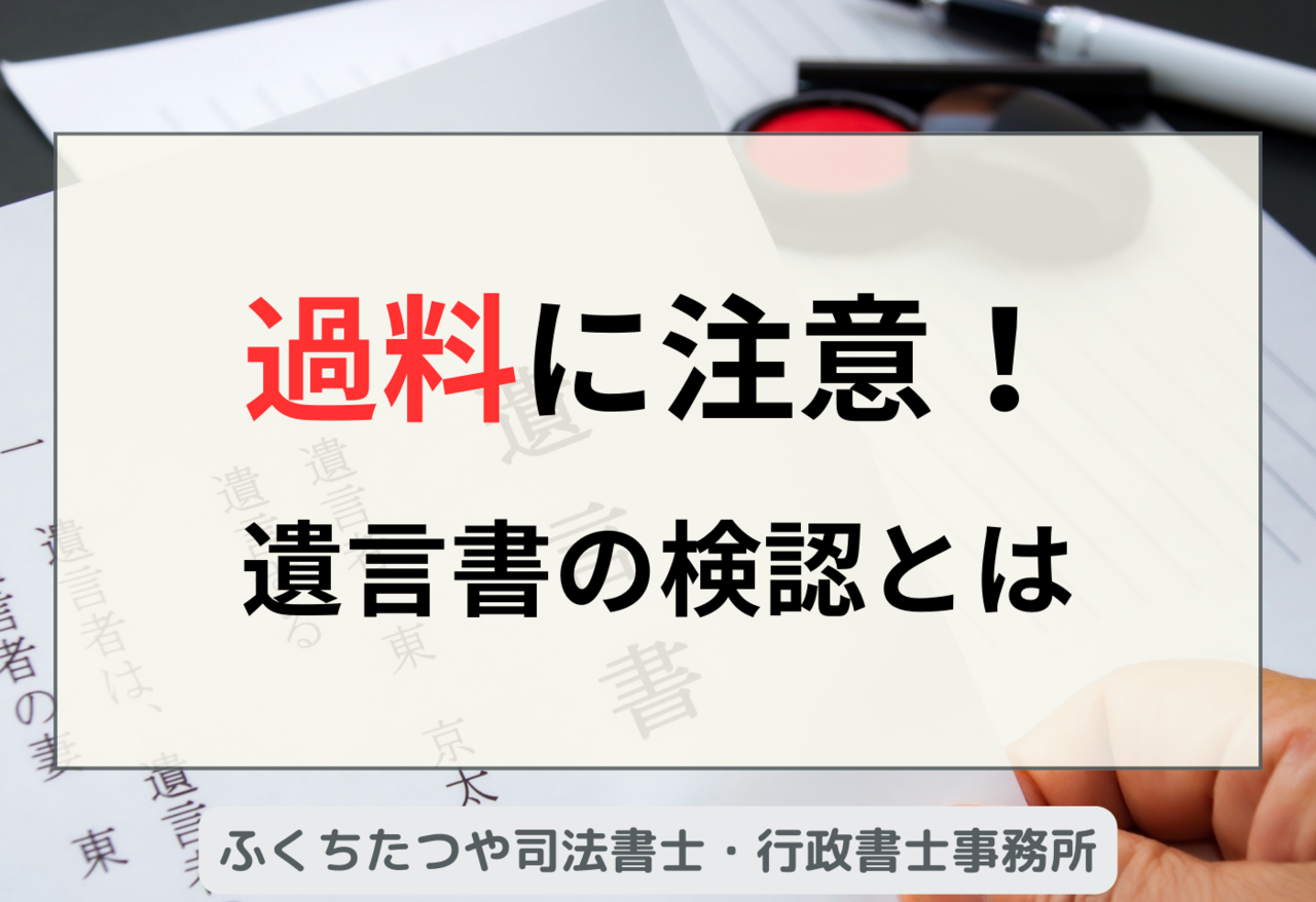 過料に注意！遺言書の検認とは