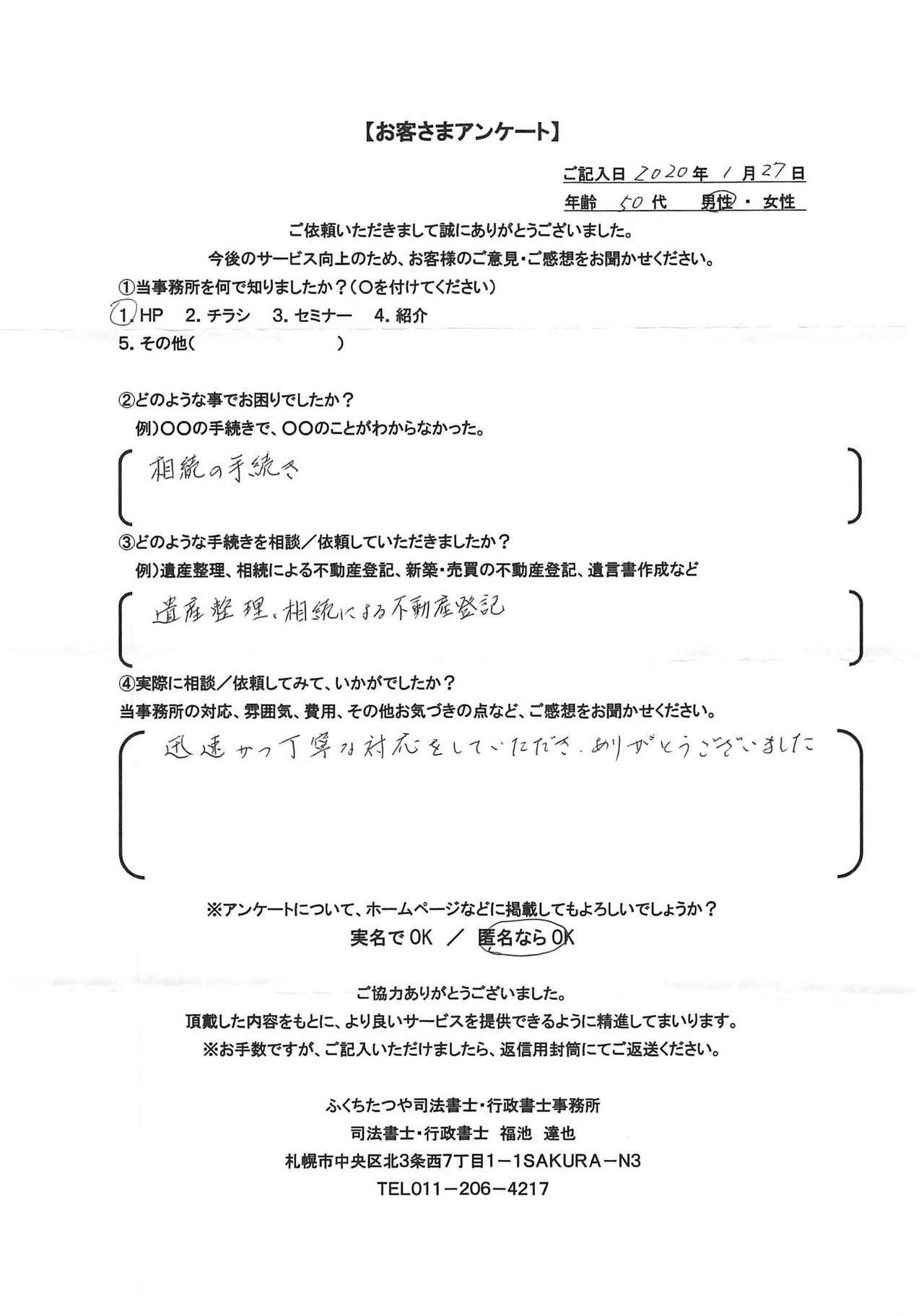 2020年1月27日 相続の手続き 遺産整理、相続による不動産登記 迅速かつ丁寧な対応をして頂き、ありがとうございました。