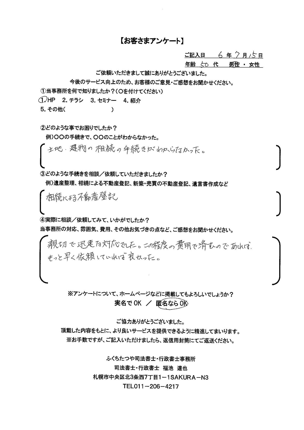2024年7月15日　 土地・建物の相続の手続きが分からなかった。 相続による不動産登記 親切で迅速な対応でした。この程度の費用で済むのであれば、もっと早く依頼していれば良かった。