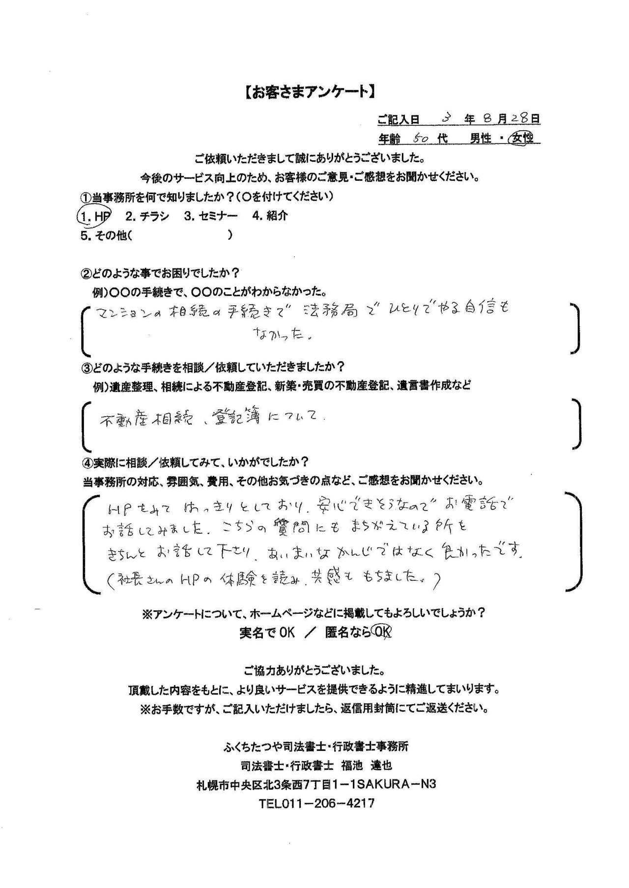 2021年9月30日 相続手続きで、土地・建物の名義変更の仕方が分からなかった。 相続による不動産登記 遺産分割協議書作成 費用は他社のホームページと比べた結果、安いと思いました。 税理士事務所も紹介していただき助かりました。