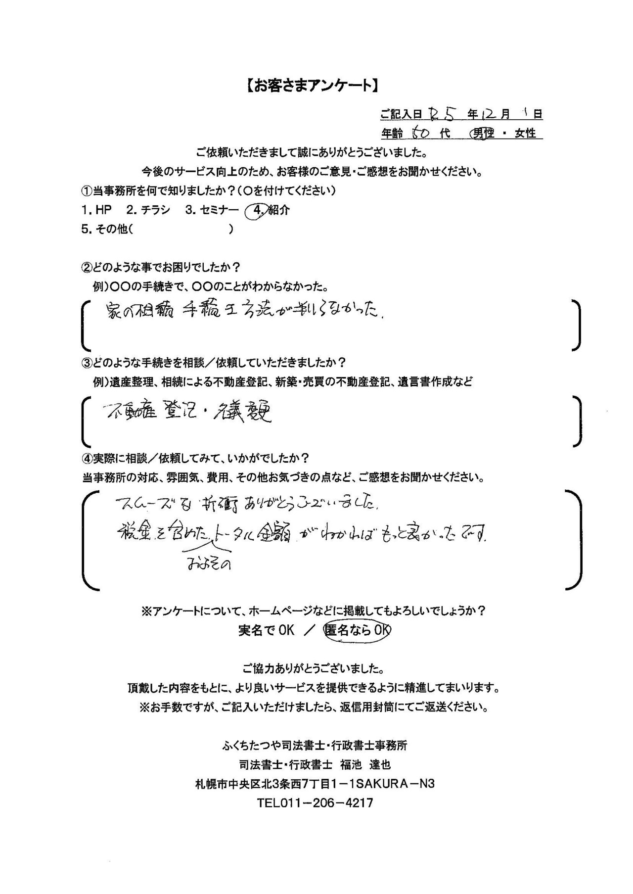 2023年12月1日　 家の相続手続き方法が判らなかった。 不動産登記・名義変更 スムーズな折衝ありがとうございました。 税金を含めたおよそのトータル金額がわかればもっと良かったです。