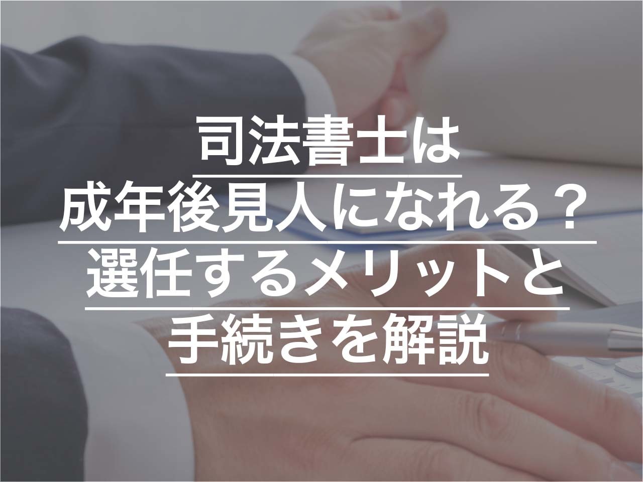 司法書士は成年後見人になれる？ 選任するメリットと手続きを解説