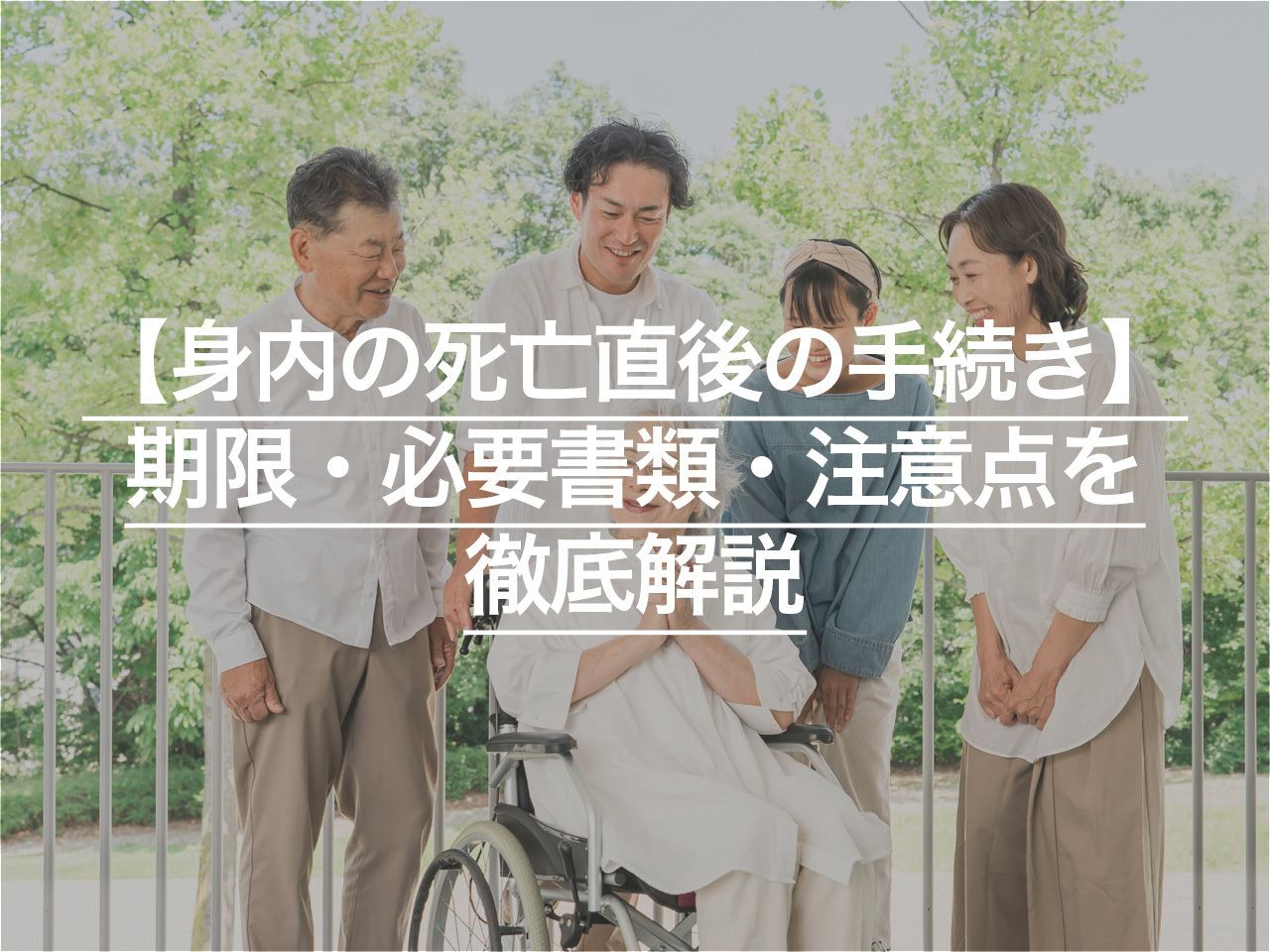 【身内の死亡直後の手続き】 期限・必要書類・注意点を徹底解説