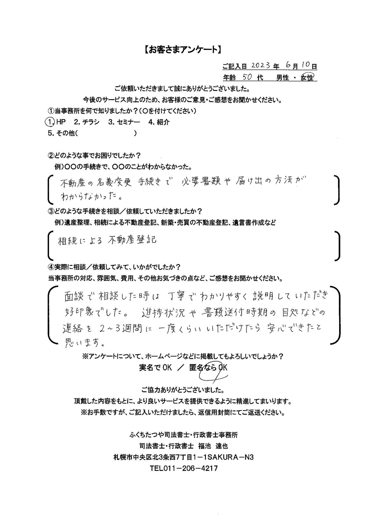 2023年6月10日　 不動産の名義変更手続きで必要書類や届け出の方法がわからなかった。 相続による不動産登記 面談で相談した時は丁寧でわかりやすく説明していただき好印象でした。進捗状況や書類送付時期の目処などの連絡を２～３週間に一度くらいいただけたら安心できたと思います。