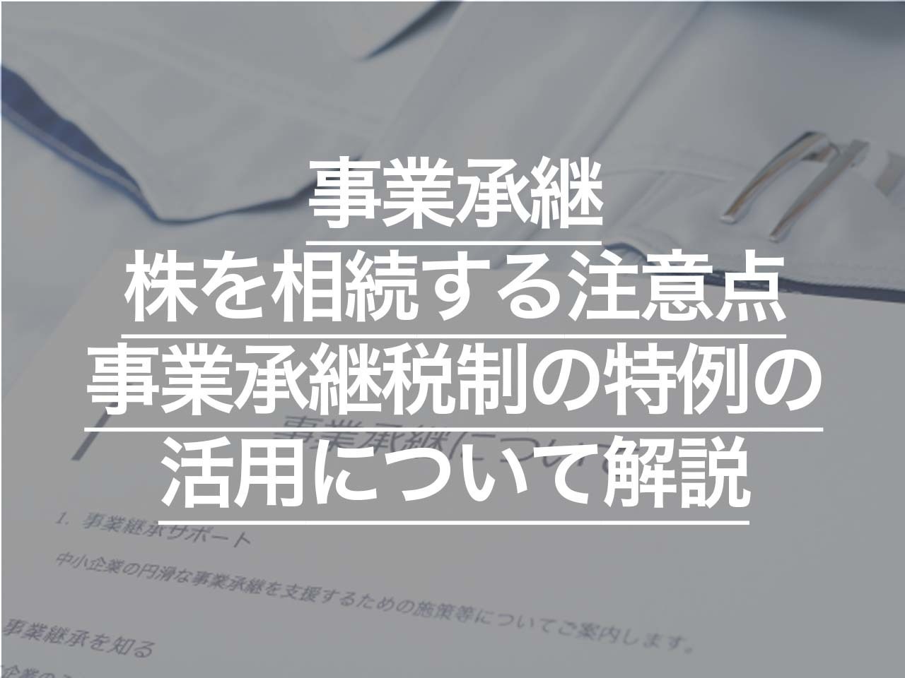 事業承継で株を相続する際の注意点とは？ 事業承継税制の特例も解説