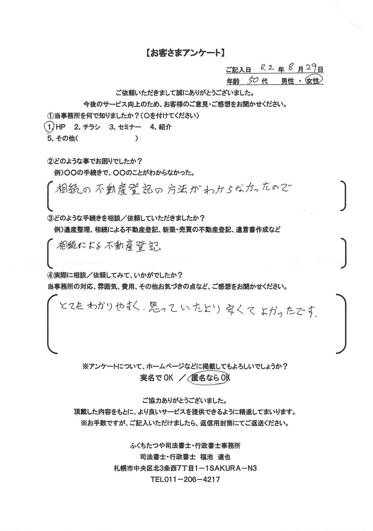 2020年8月29日 相続の不動産登記の方法がわからなかったので 相続による不動産登記 とてもわかりやすく、思っていたより安くてよかったです。