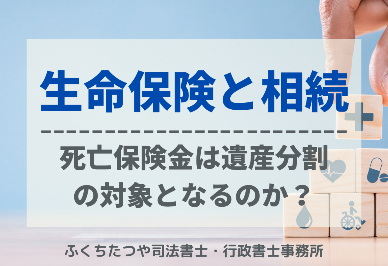 【相続の基本】「生命保険の死亡保険金は、遺産分割協議の対象となる？