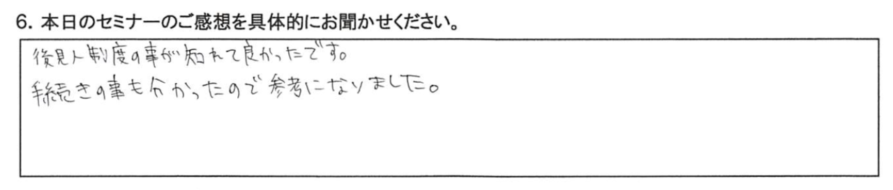 田舎で両親が２人で暮らしており、今後の相続問題について勉強になりました。 信託は難しいイメージがあったが、 一般の人でも活用できることがわかって参考になりました。