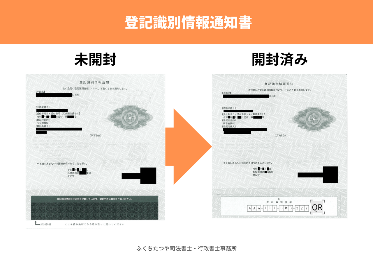 登記識別情報通知書の未開封と開封済みの画像