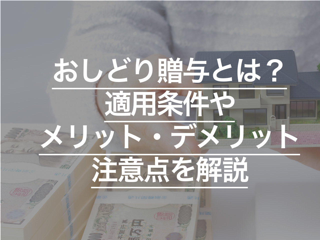 おしどり贈与とは？適用条件やメリット・デメリット、注意点を解説